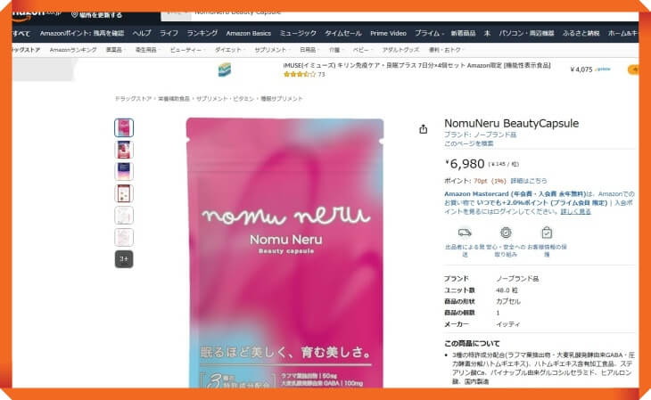 ノムネルのAmazonでの販売価格