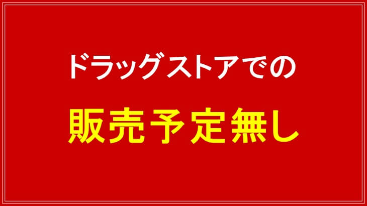 今後もノムネルはドラッグストアでの販売予定無し