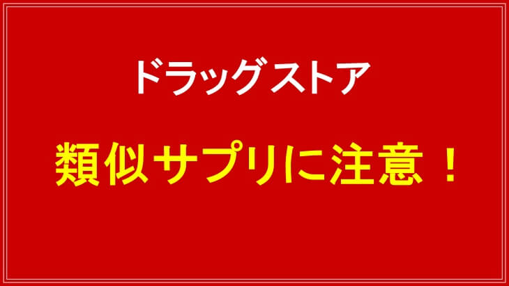 ドラッグストアではノムネルの類似サプリに注意しよう！