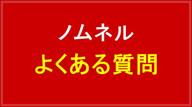 ノムネルよくある質問