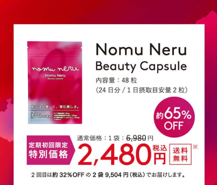 ノムネルの公式サイトでの販売価格