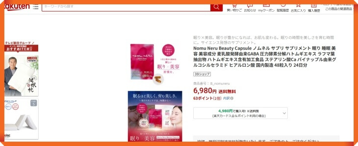 ノムネルの楽天での販売価格