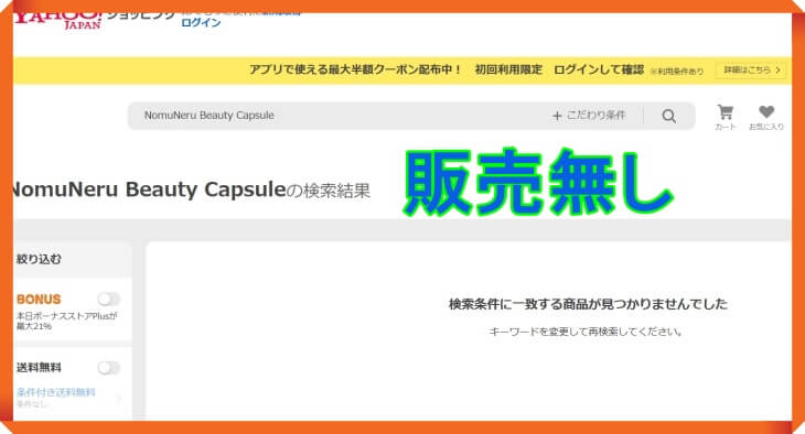 Yahoo！ショッピングではノムネルの販売無し