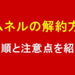 ノムネルの解約方法は？手順と注意点を紹介！