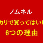 ノムネルをメルカリで買ってはいけない6つの理由を徹底解説！