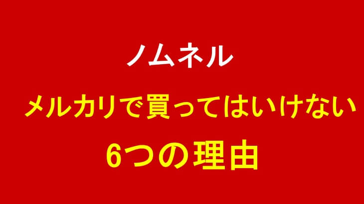 ノムネルをメルカリで買ってはいけない6つの理由を徹底解説!