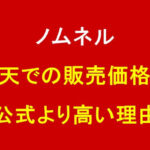 【ノムネル】楽天での販売価格が公式より高い理由は？