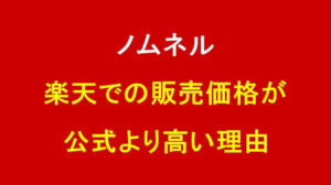 【ノムネル】楽天での販売価格が公式より高い理由は？