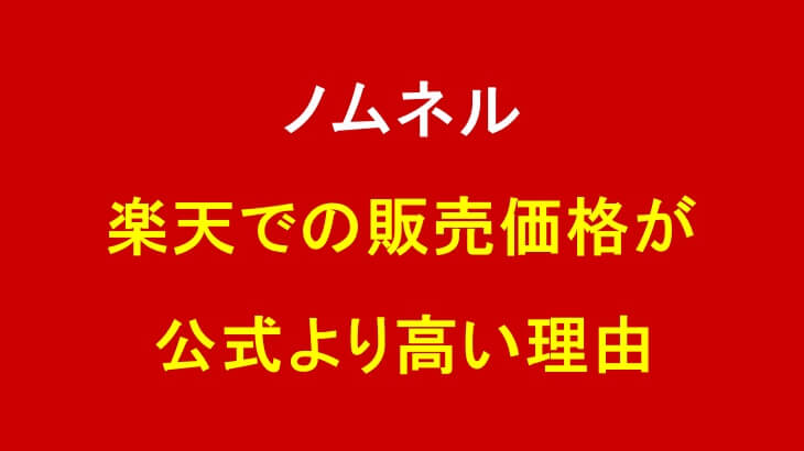 【ノムネル】楽天での販売価格が公式より高い理由は?
